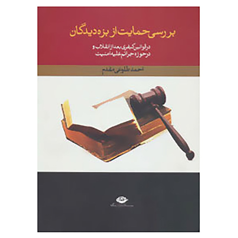 کتاب بررسی حمایت از بزه دیدگان در قوانین کیفری بعد از انقلاب و در حوزه جرایم علیه امنیت اثر احمد طلوعی مقدم