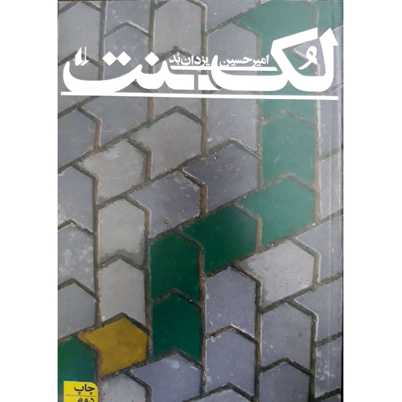 کتاب لکنت اثر امیرحسین یزدان بد نشر افق