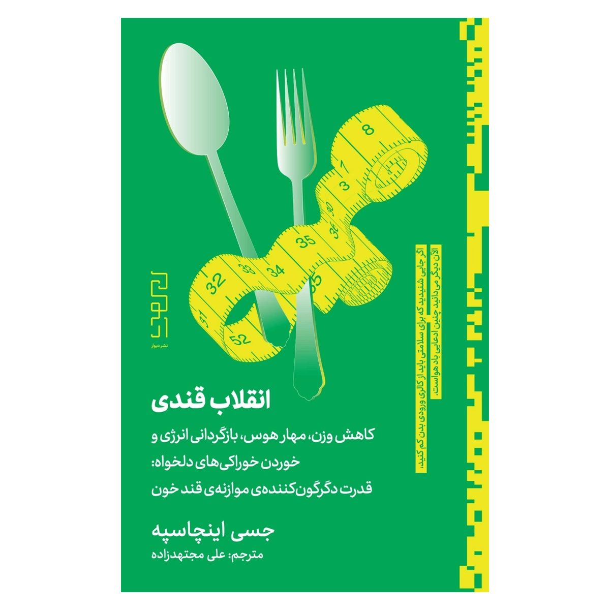 کتاب انقلاب قندی اثر جسی اینچاسپه نشر دیوار کتاب انقلاب قندی اثر جسی اینچاسپه نشر دیوار-small-image