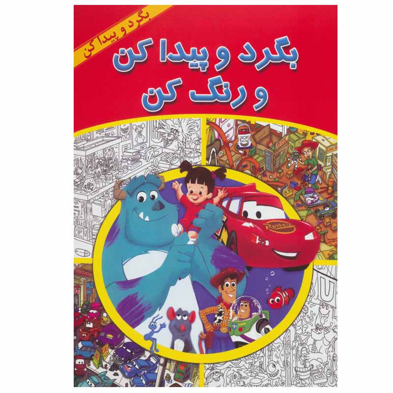 کتاب بگرد و پیدا کن و رنگ کن اثر دیزنی پیکسار نشر آبادیران کتاب بگرد و پیدا کن و رنگ کن اثر دیزنی پیکسار نشر آبادیران