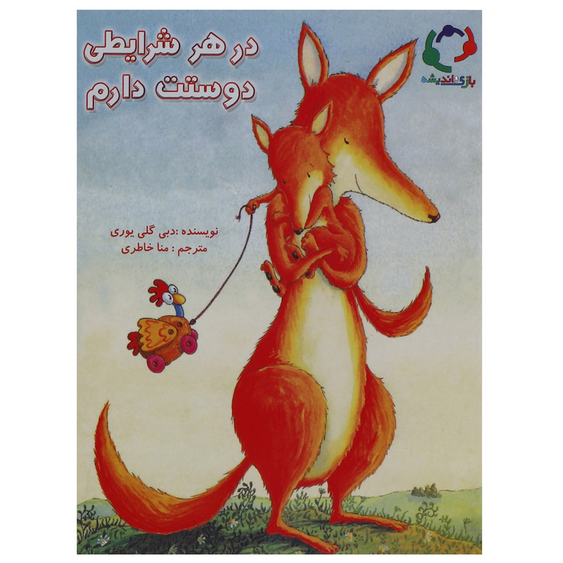 کتاب در هر شرایطی دوستت دارم اثر دبی گلی یوری کتاب در هر شرایطی دوستت دارم اثر دبی گلی یوری