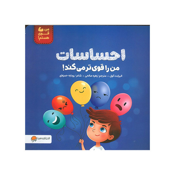 کتاب احساسات من را قوی تر می کند اثر الیزابت کول ترجمه زهره صالحی نشر مهرسا کتاب احساسات من را قوی تر می کند اثر الیزابت کول ترجمه زهره صالحی نشر مهرسا