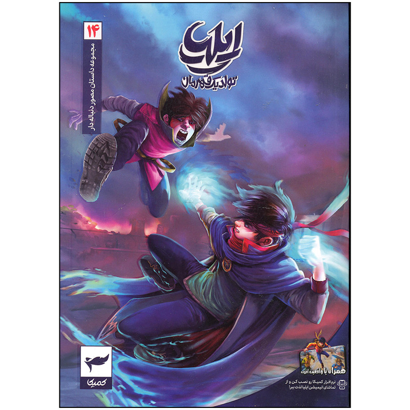 کتاب ایلیا تولد یک قهرمان اثر امین توکلی انتشارات کمیکا جلد 14 کتاب ایلیا تولد یک قهرمان اثر امین توکلی انتشارات کمیکا جلد 14