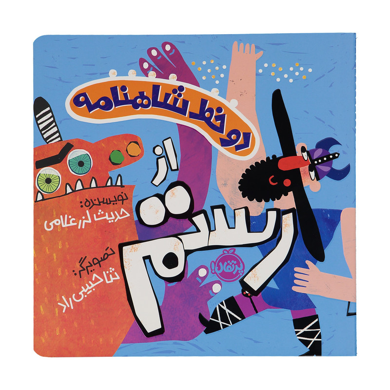 کتاب دو خط شاهنامه از رستم اثر حدیث لزر غلامی انتشارات پرتقال کتاب دو خط شاهنامه از رستم اثر حدیث لزر غلامی انتشارات پرتقال