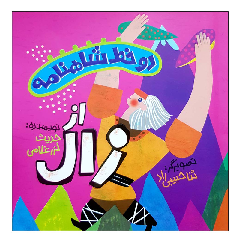 کتاب دو خط شاهنامه از زال اثر حدیث لزرغلامی انتشارات پرتقال کتاب دو خط شاهنامه از زال اثر حدیث لزرغلامی انتشارات پرتقال