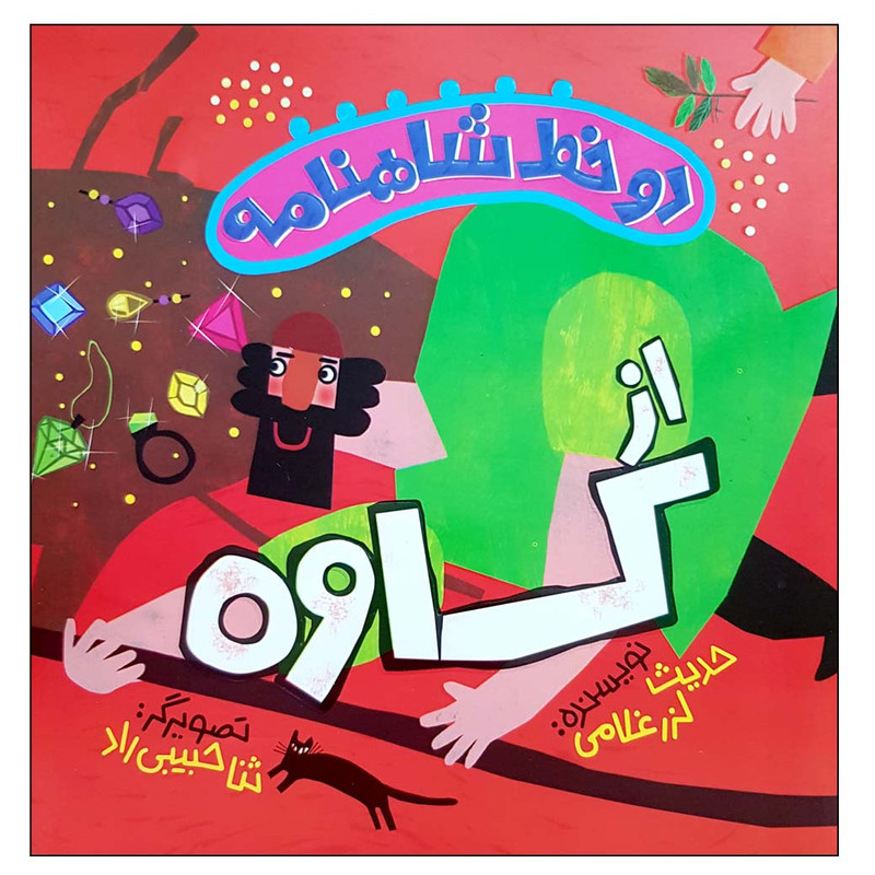 کتاب دو خط شاهنامه از کاوه اثر حدیث لزرغلامی انتشارات پرتقال کتاب دو خط شاهنامه از کاوه اثر حدیث لزرغلامی انتشارات پرتقال