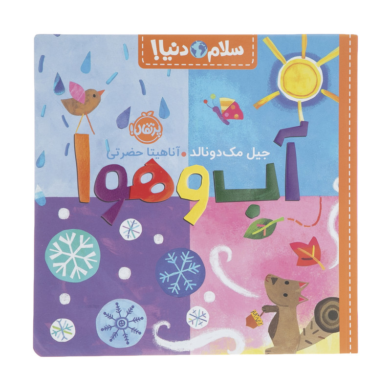 کتاب سلام دنیا آب و هوا اثر جیل مک دونالد انتشارات پرتقال کتاب سلام دنیا آب و هوا اثر جیل مک دونالد انتشارات پرتقال