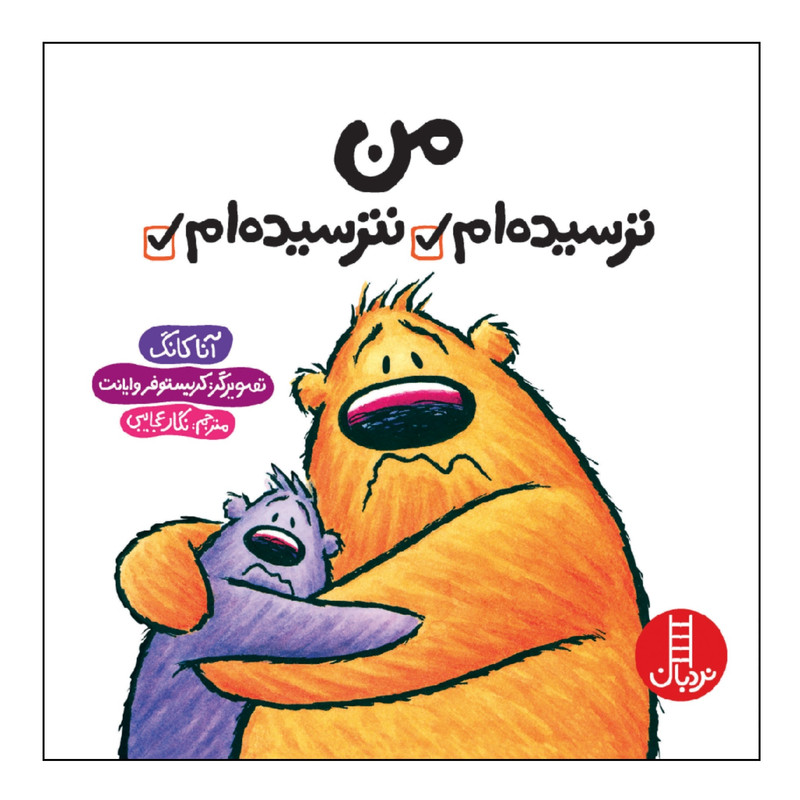 کتاب من ترسیده ام نترسیده ام اثر آنا کانگ انتشارات نردبان کتاب من ترسیده ام نترسیده ام اثر آنا کانگ انتشارات نردبان