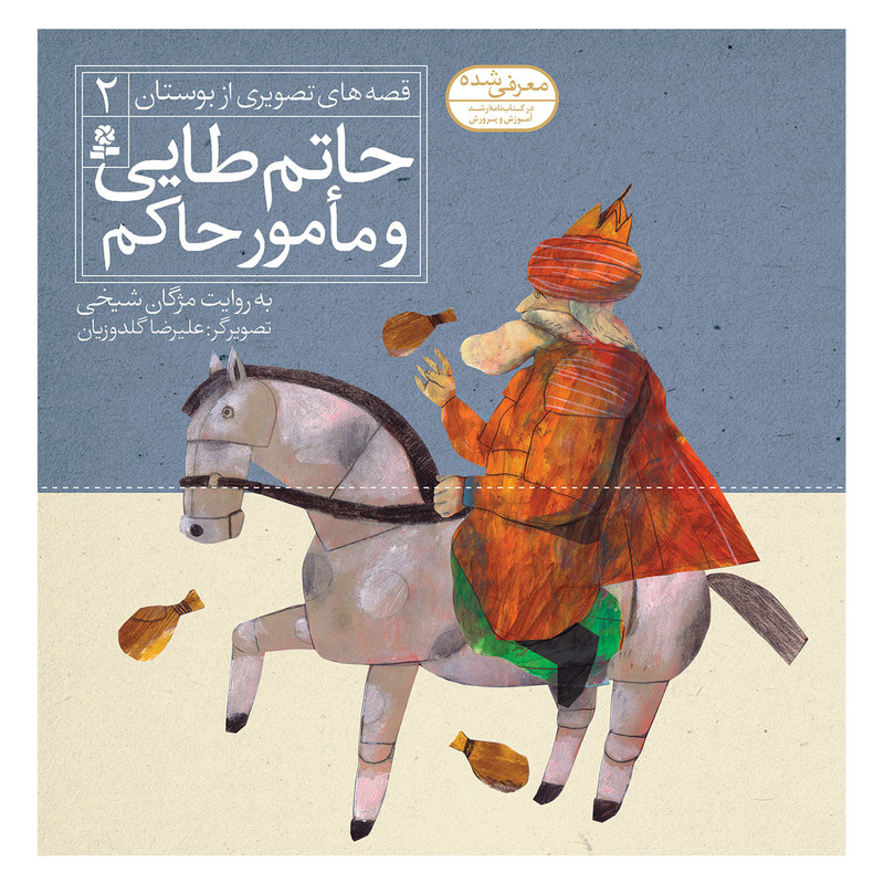 کتاب قصه های تصویری از بوستان 2 حاتم طایی و مامور حاکم اثر مژگان شیخی انتشارات قدیانی کتاب قصه های تصویری از بوستان 2 حاتم طایی و مامور حاکم اثر مژگان شیخی انتشارات قدیانی