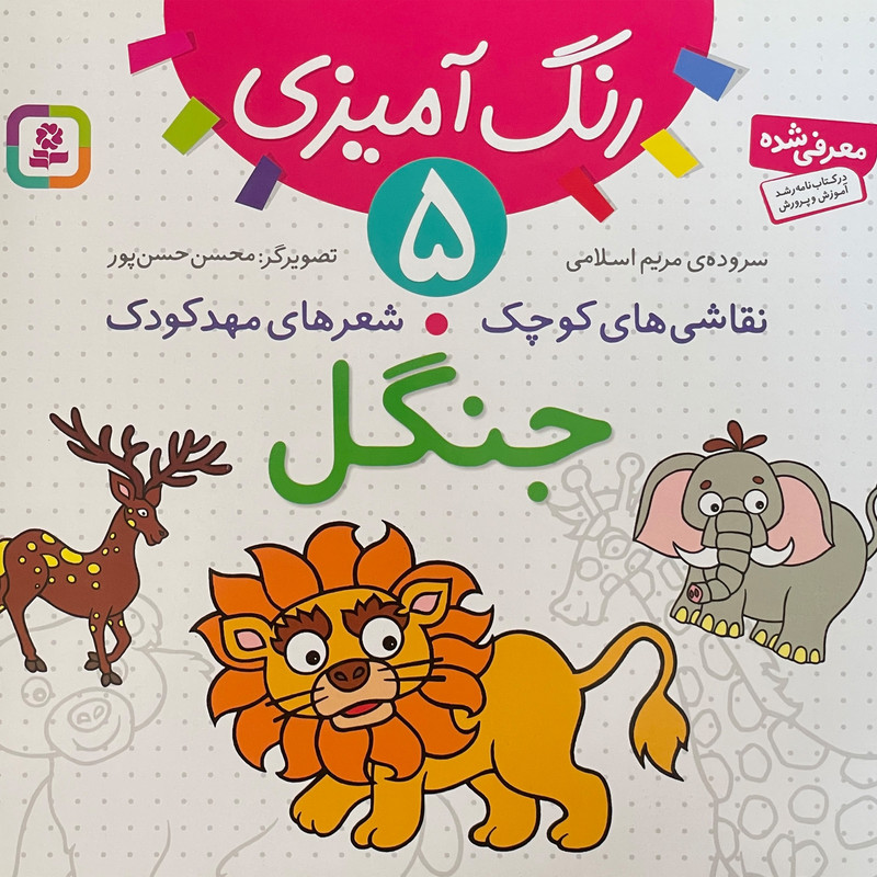 کتاب نقاشی كوچک شعرهای مهد كودک 5 جنگل اثر مريم اسلامی انتشارات قديانی کتاب نقاشی كوچک شعرهای مهد كودک 5 جنگل اثر مريم اسلامی انتشارات قديانی