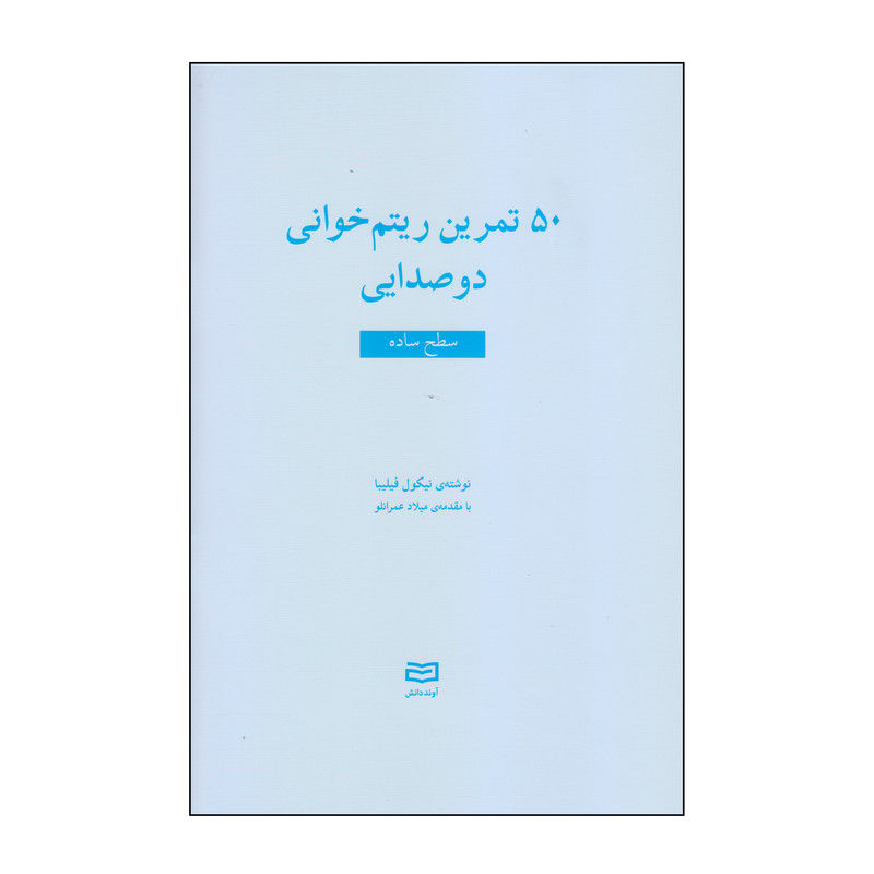 کتاب 50 تمرین ریتم خوانی دوصدایی سطح ساده اثر نیکول فیلیبا انتشارات آوند دانش کتاب 50 تمرین ریتم خوانی دوصدایی سطح ساده اثر نیکول فیلیبا انتشارات آوند دانش