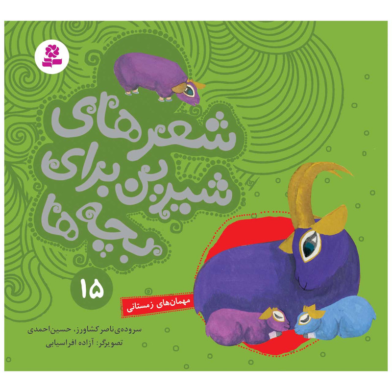 کتاب شعرهای شیرین برای بچه ها 15 مهمان های زمستانی اثر جمعی از نویسندگان انتشارات قدیانی کتاب شعرهای شیرین برای بچه ها 15 مهمان های زمستانی اثر جمعی از نویسندگان انتشارات قدیانی