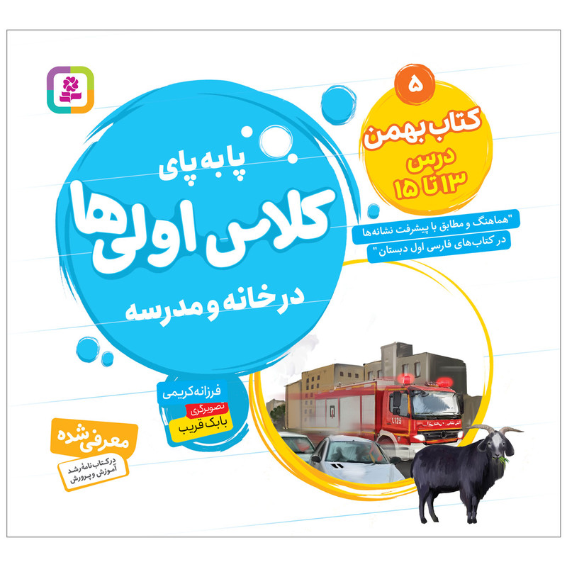کتاب پابه پای کلاس اولی ها در خانه و مدرسه 5 کتاب بهمن اثر فرزانه کریمی انتشارات قدیانی