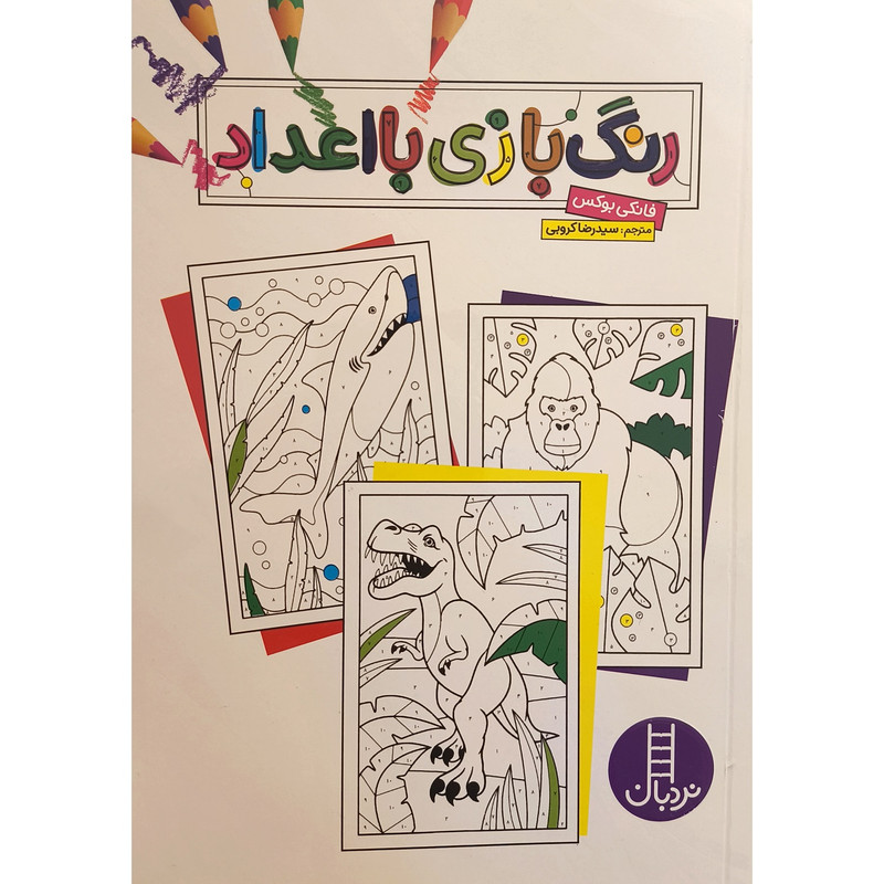 کتاب رنگ بازی با اعداد اثر فانکی بوکس ترجمه رضا کروبی انتشارات فنی ایران کتاب رنگ بازی با اعداد اثر فانکی بوکس ترجمه رضا کروبی انتشارات فنی ایران