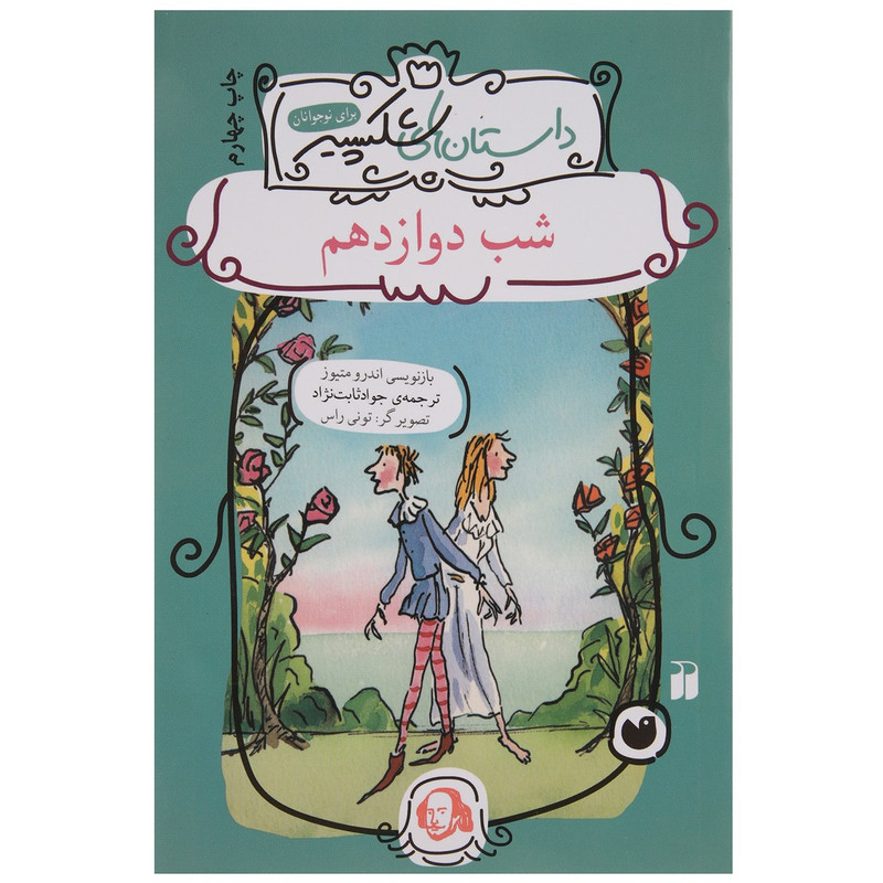 کتاب داستان های شکسپیر شب دوازدهم اثر اندرو متیوز کتاب داستان های شکسپیر شب دوازدهم اثر اندرو متیوز