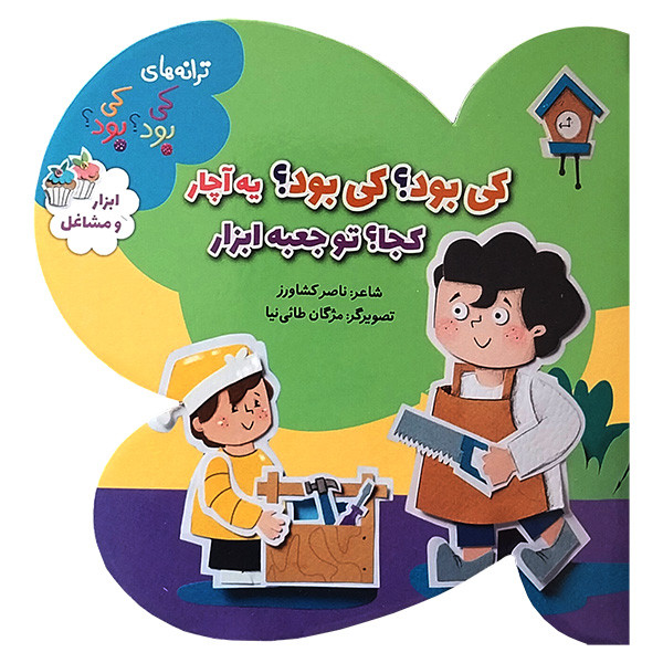 کتاب ترانه های كی بود كی بود ؟ ابزار و مشاغل اثر ناصر كشاورز انتشارات به نشر کتاب ترانه های كی بود كی بود ؟ ابزار و مشاغل اثر ناصر كشاورز انتشارات به نشر