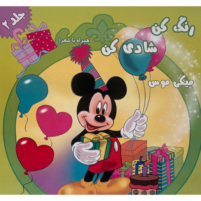 کتاب رنگ كن شادی كن اثر اکرم مطلبی کربکندی انتشارات آفتاب طلايی جلد 2 کتاب رنگ كن شادی كن اثر اکرم مطلبی کربکندی انتشارات آفتاب طلايی جلد 2