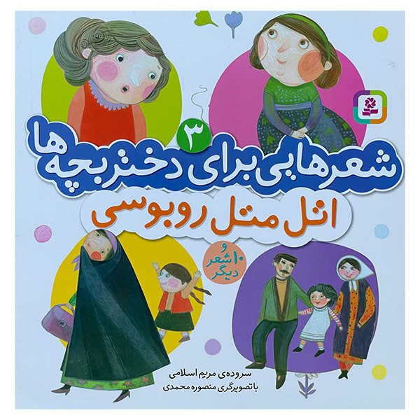 کتاب شعرهايی برای دختر بچهها 3 اتل متل روبوسی اثر مريم اسلامی انتشارات قديانی کتاب شعرهايی برای دختر بچهها 3 اتل متل روبوسی اثر مريم اسلامی انتشارات قديانی