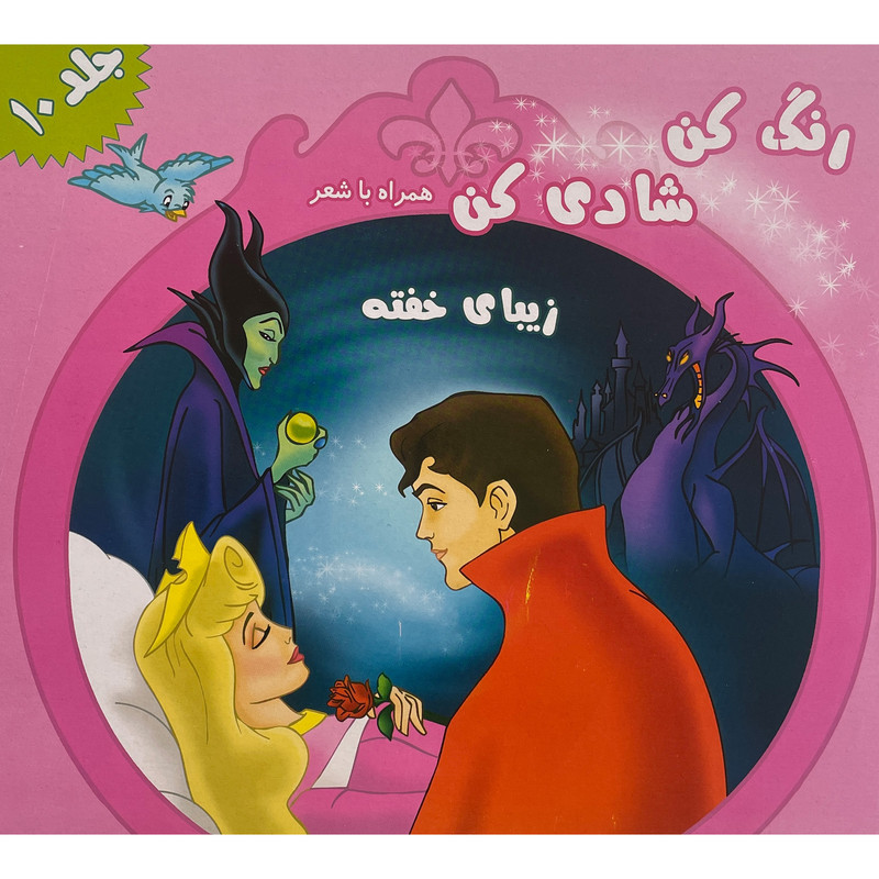 کتاب رنگ كن شادی كن اثر اکرم مطلبی کربکندی انتشارات آفتاب طلايی جلد 10 کتاب رنگ كن شادی كن اثر اکرم مطلبی کربکندی انتشارات آفتاب طلايی جلد 10