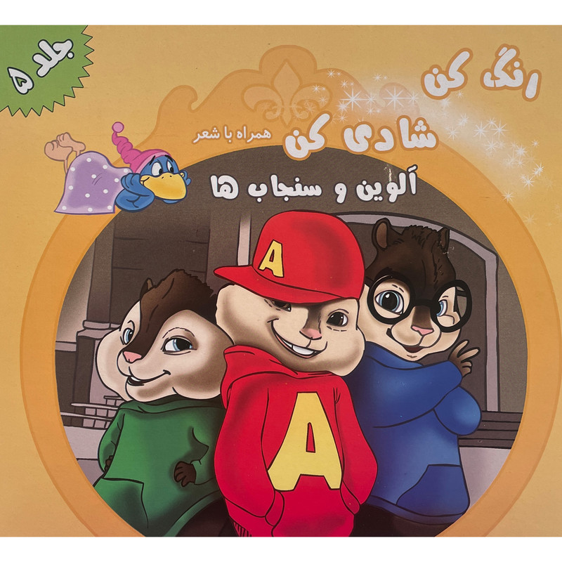 کتاب رنگ كن شادی كن اثر اکرم مطلبی کربکندی انتشارات آفتاب طلايی جلد 5 کتاب رنگ كن شادی كن اثر اکرم مطلبی کربکندی انتشارات آفتاب طلايی جلد 5