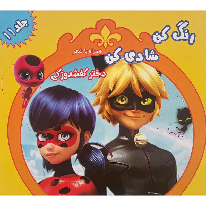 کتاب رنگ كن شادی كن اثر اکرم مطلبی کربکندی انتشارات آفتاب طلايی جلد 11 کتاب رنگ كن شادی كن اثر اکرم مطلبی کربکندی انتشارات آفتاب طلايی جلد 11