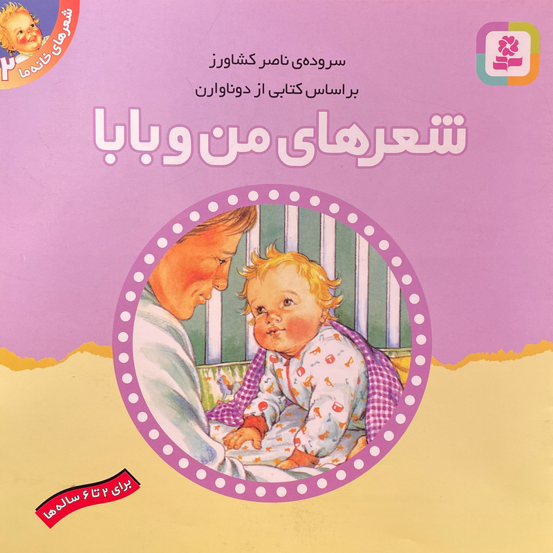 کتاب شعرهای خانه ما 2 من وبابا اثر ناصر كشاورز انتشارات قدیانی کتاب شعرهای خانه ما 2 من وبابا اثر ناصر كشاورز انتشارات قدیانی