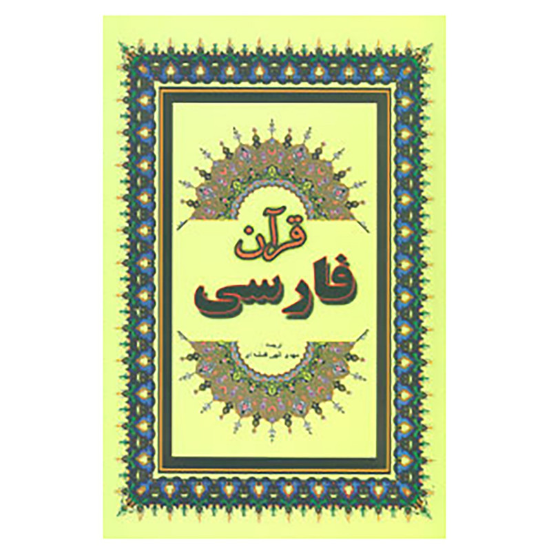 کتاب قرآن فارسی کتاب قرآن فارسی