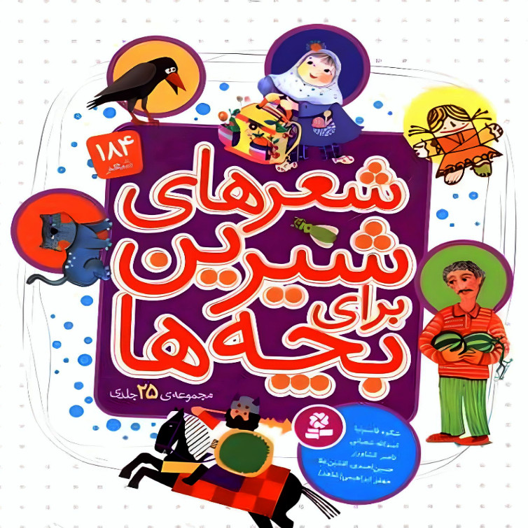 کتاب شعرهای شیرین برای بچه ها 184 شعر اثر شکوه قاسم نیا انتشارات قدیانی کتاب شعرهای شیرین برای بچه ها 184 شعر اثر شکوه قاسم نیا انتشارات قدیانی