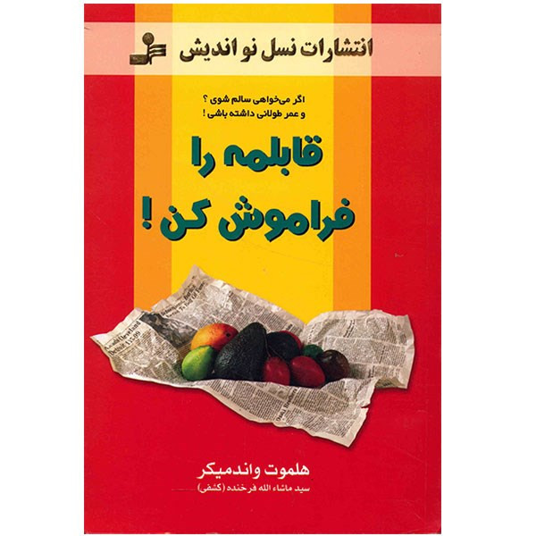 کتاب قابلمه را فراموش کن اثر هلموت واندمیکر کتاب قابلمه را فراموش کن اثر هلموت واندمیکر