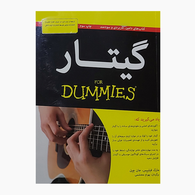 کتاب گیتار دامیز اثر مارک فیلیپس انتشارات آوند دانش کتاب گیتار دامیز اثر مارک فیلیپس انتشارات آوند دانش