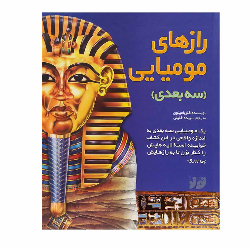 کتاب رازهای مومیایی سه بعدی اثر سپیده خلیلی انتشارات تولد کتاب رازهای مومیایی سه بعدی اثر سپیده خلیلی انتشارات تولد