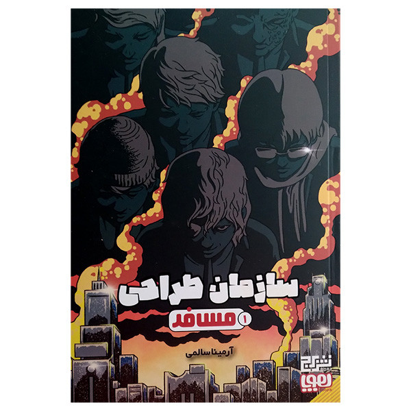 کتاب سازمان طراحی 1 مسافر اثر آرمیتا سالمی انتشارات هوپا کتاب سازمان طراحی 1 مسافر اثر آرمیتا سالمی انتشارات هوپا