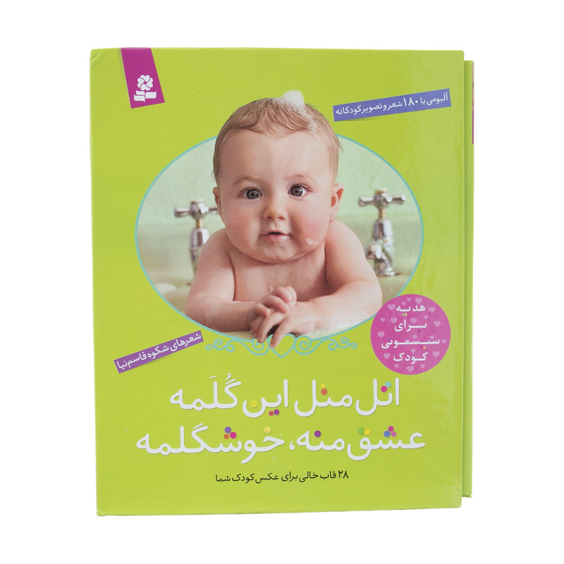 کتاب اتل متل این گلمه عشق منه خوشگلمه اثر شکوه قاسم نیا کتاب اتل متل این گلمه عشق منه خوشگلمه اثر شکوه قاسم نیا