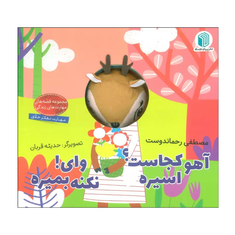 کتاب آهو کجاست؟ اسیره ، وای! نکنه بمیره اثر مصطفی رحماندوست انتشارات پیام دوستی کتاب آهو کجاست؟ اسیره ، وای! نکنه بمیره اثر مصطفی رحماندوست انتشارات پیام دوستی