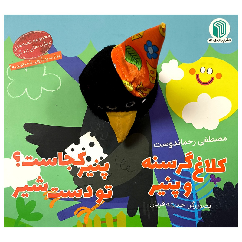 کتاب کلاغ گرسنه و پنیر اثر مصطفی رحماندوست انتشارات پیام دوستی کتاب کلاغ گرسنه و پنیر اثر مصطفی رحماندوست انتشارات پیام دوستی