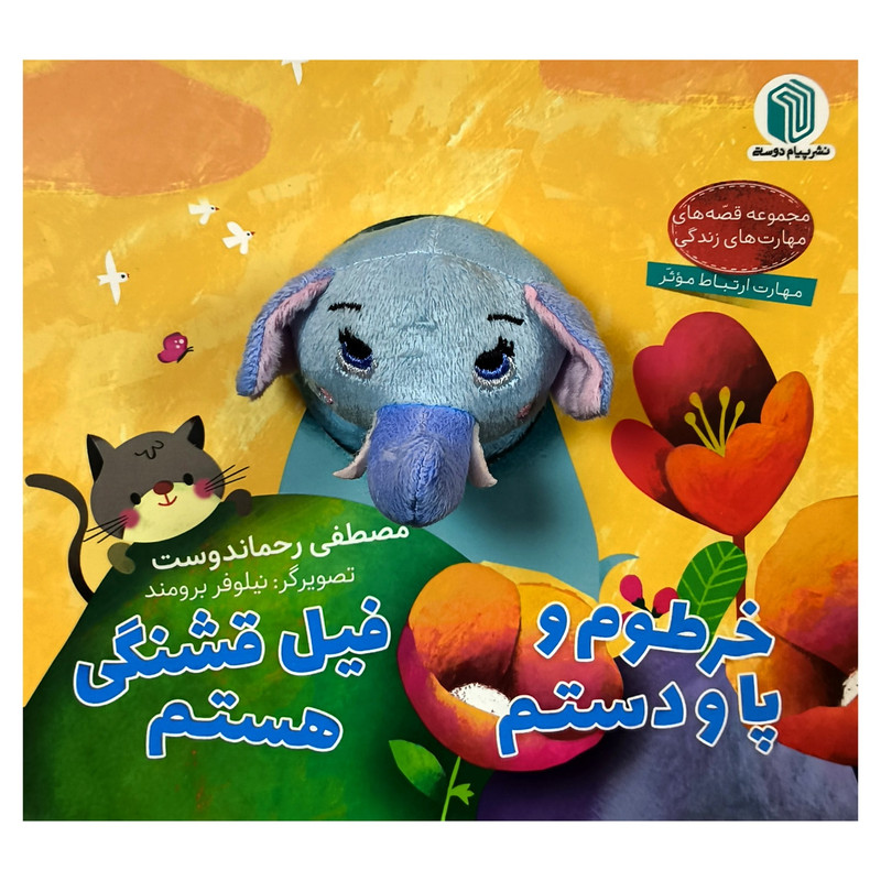 کتاب خرطوم و پا و دستم فيل قشنگی هستم اثر مصطفی رحماندوست نشر پيام دوستی کتاب خرطوم و پا و دستم فيل قشنگی هستم اثر مصطفی رحماندوست نشر پيام دوستی