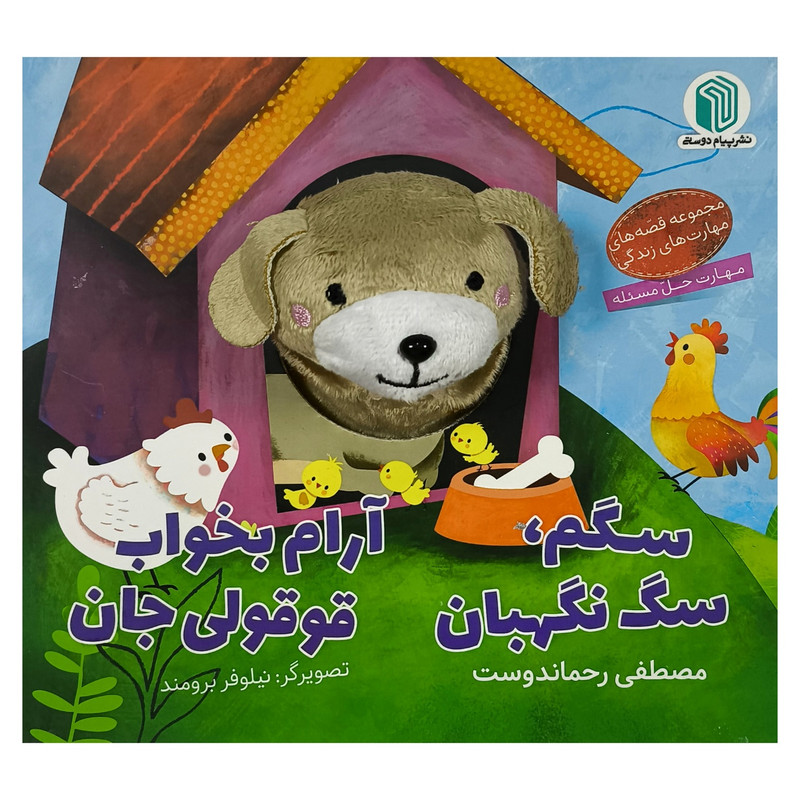 کتاب سگم سگ نگهبان آرام بخواب قوقولی جان اثر مصطفی رحماندوست انتشارات پيام دوستی کتاب سگم سگ نگهبان آرام بخواب قوقولی جان اثر مصطفی رحماندوست انتشارات پيام دوستی