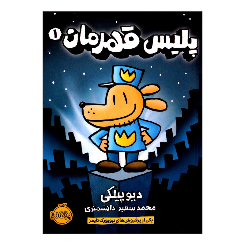 کتاب پلیس قهرمان 1 اثر دیو پیلکی از انتشارات پرتقال کتاب پلیس قهرمان 1 اثر دیو پیلکی از انتشارات پرتقال