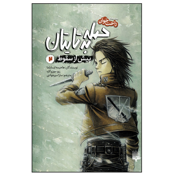 کتاب حمله به تایتان پیش از سقوط 2 اثر هاجیمه ایسایاما و ریو سوزوکازه ترجمه سارا میرجوادی انتشارات پیدایش کتاب حمله به تایتان پیش از سقوط 2 اثر هاجیمه ایسایاما و ریو سوزوکازه ترجمه سارا میرجوادی انتشارات پیدایش