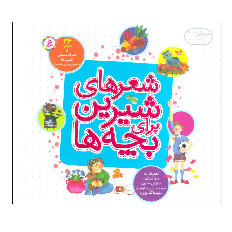 کتاب شعرهای شیرین برای بچه ها اثر جمعی از نویسندگان انتشارات قدیانی کتاب شعرهای شیرین برای بچه ها اثر جمعی از نویسندگان انتشارات قدیانی