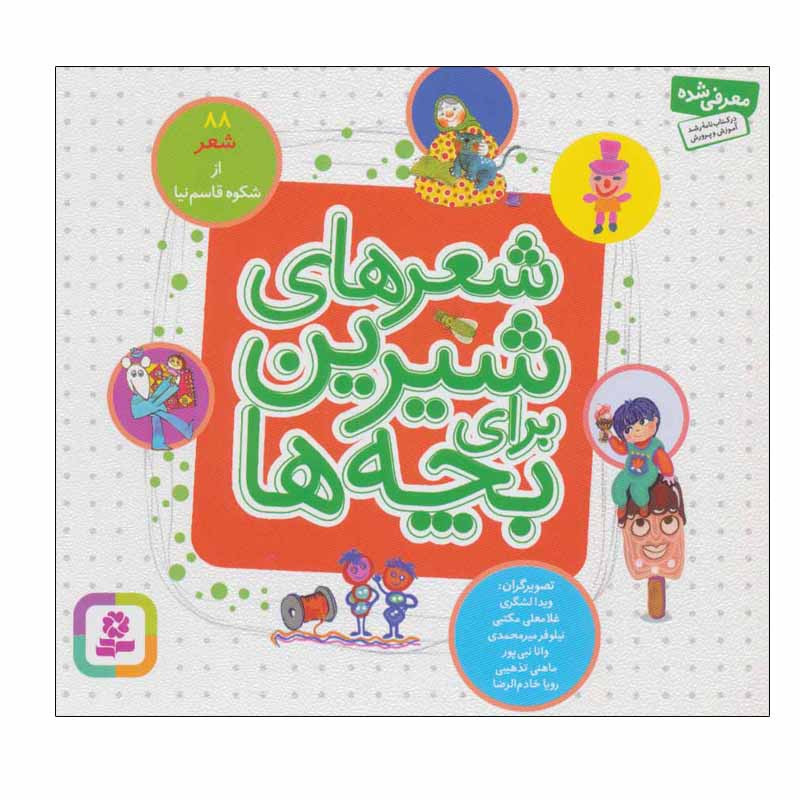 کتاب شعرهای شیرین برای بچه ها (88 شعر) اثر شکوه قاسم نیا انتشارات قدیانی کتاب شعرهای شیرین برای بچه ها (88 شعر) اثر شکوه قاسم نیا انتشارات قدیانی