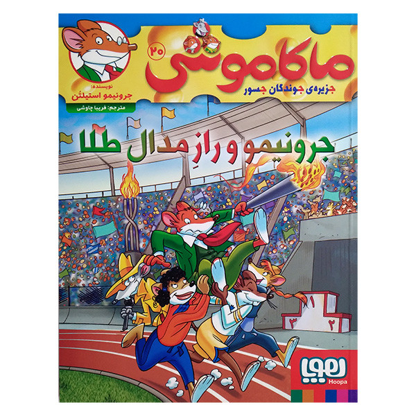 کتاب ماکاموشی 20 جرونیمو و راز مدال طلا اثر جرونیمو استیلتن ترجمه فریبا چاوشی انتشارات هوپا کتاب ماکاموشی 20 جرونیمو و راز مدال طلا اثر جرونیمو استیلتن ترجمه فریبا چاوشی انتشارات هوپا