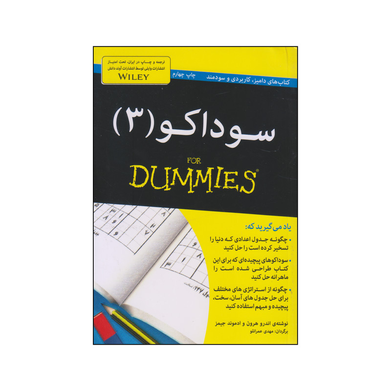 کتاب سوداکو اثر اندرو هرون و ادموند جیمز انتشارات آوند دانش جلد 3 کتاب سوداکو اثر اندرو هرون و ادموند جیمز انتشارات آوند دانش جلد 3