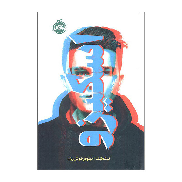 کتاب اسکیزو اثر نیک شف ترجمه نیلوفر خوش زبان انتشارات پرتقال کتاب اسکیزو اثر نیک شف ترجمه نیلوفر خوش زبان انتشارات پرتقال