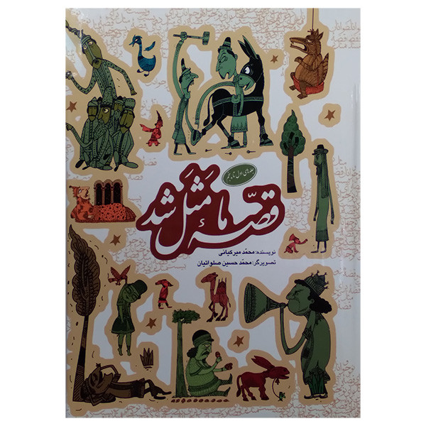 کتاب قصه ما مثل شد اثر محمد مير كيانی انتشارات کتاب های پروانه