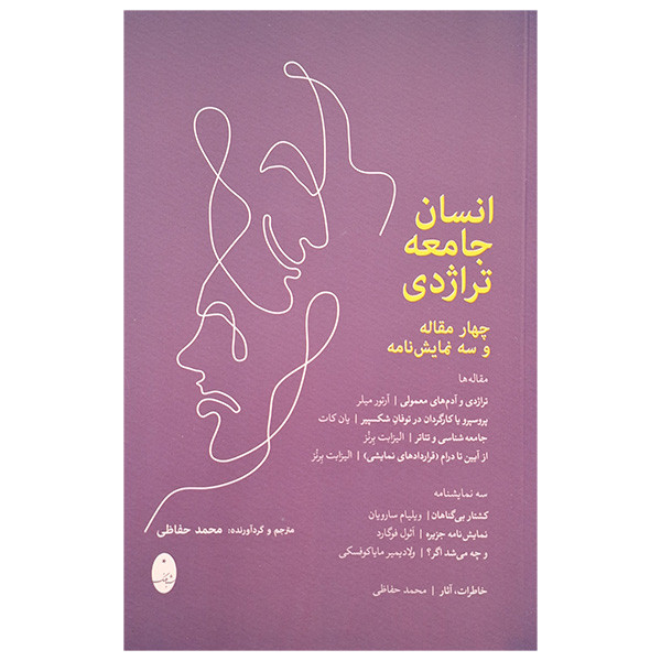 کتاب انسان جامعه تراژدی اثر محمد حفاظی انتشارات شباهنگ