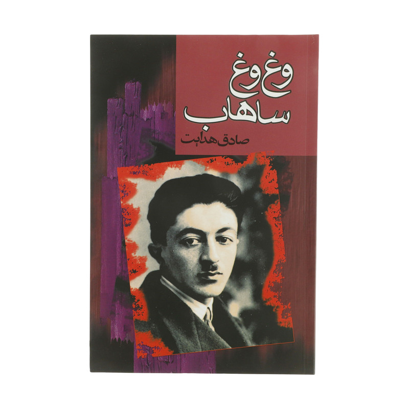 کتاب وغ وغ ساهاب اثر صادق هدایت انتشارات مجید کتاب وغ وغ ساهاب اثر صادق هدایت انتشارات مجید