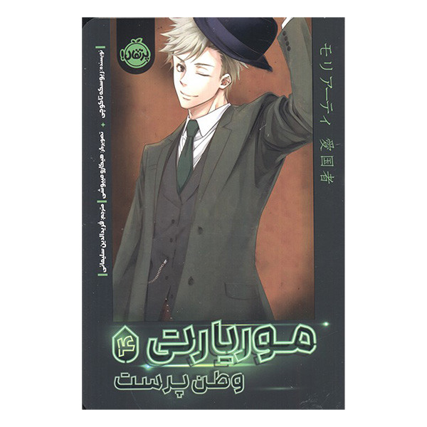 کتاب موریارتی وطن پرست 4 اثر ریوسکه تاکوچی ترجمه فریدالدین سلیمانی انتشارات پرتقال کتاب موریارتی وطن پرست 4 اثر ریوسکه تاکوچی ترجمه فریدالدین سلیمانی انتشارات پرتقال