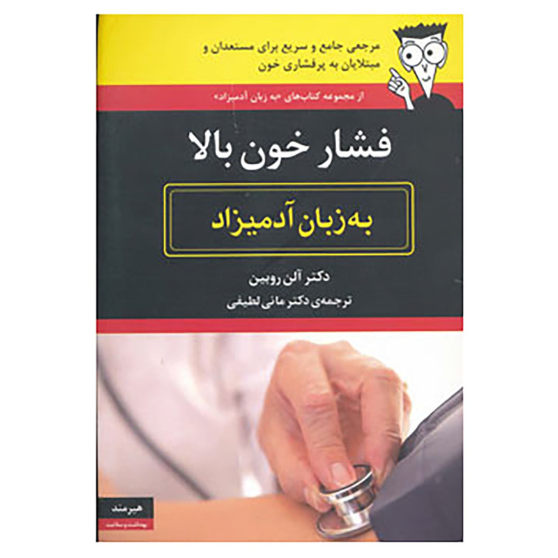کتاب فشار خون بالا به زبان آدمیزاد اثر آلن روبین کتاب فشار خون بالا به زبان آدمیزاد اثر آلن روبین