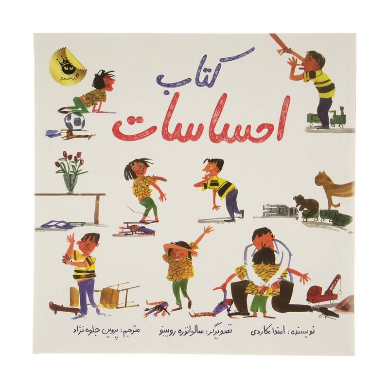 کتاب احساسات اثر امندا مکاردی انتشارات زعفران کتاب احساسات اثر امندا مکاردی انتشارات زعفران